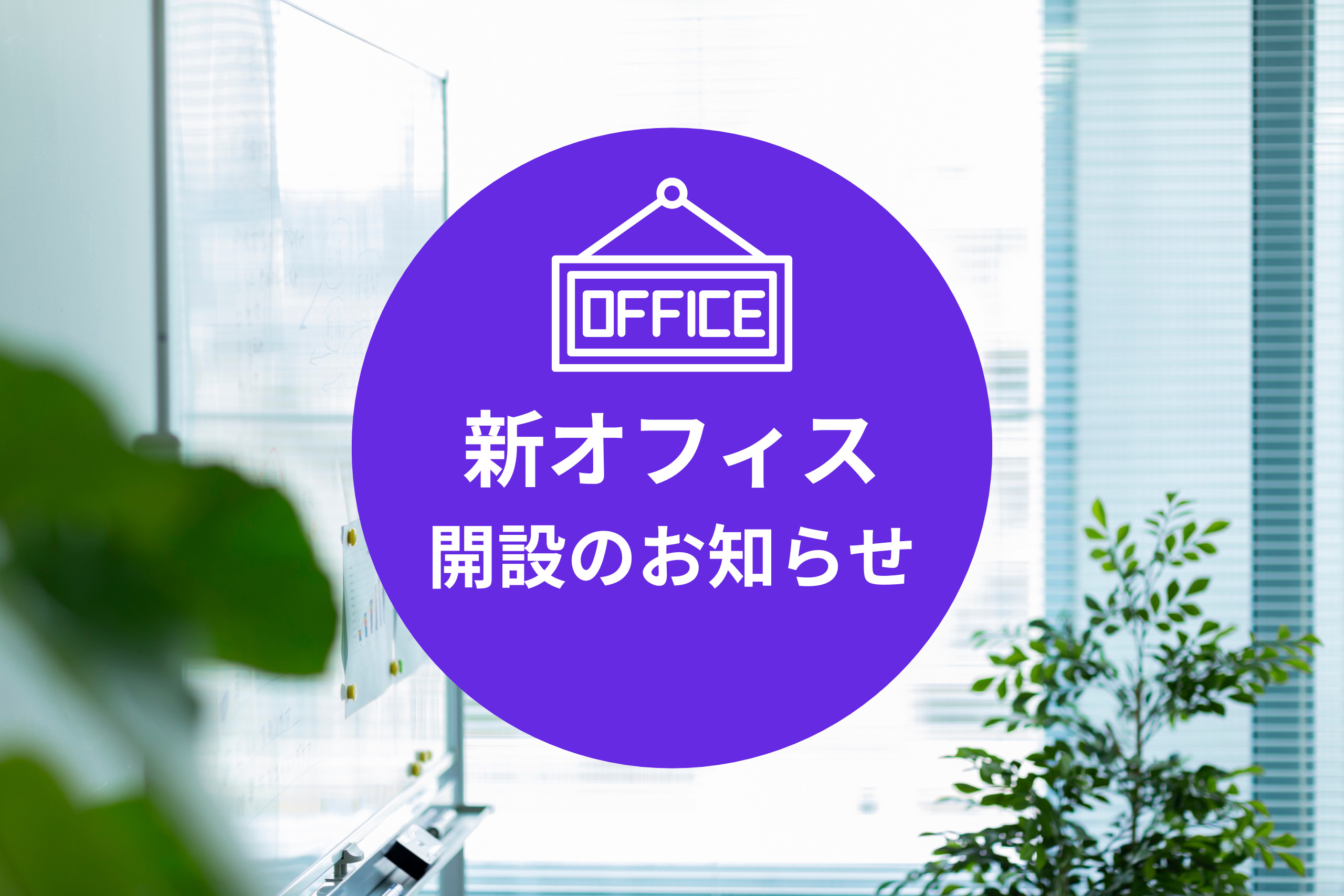 【お知らせ】新宿サテライトオフィス開設のご案内
