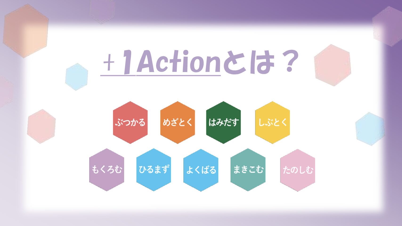 行動指針Action9にある『+1Action』とは・・・？