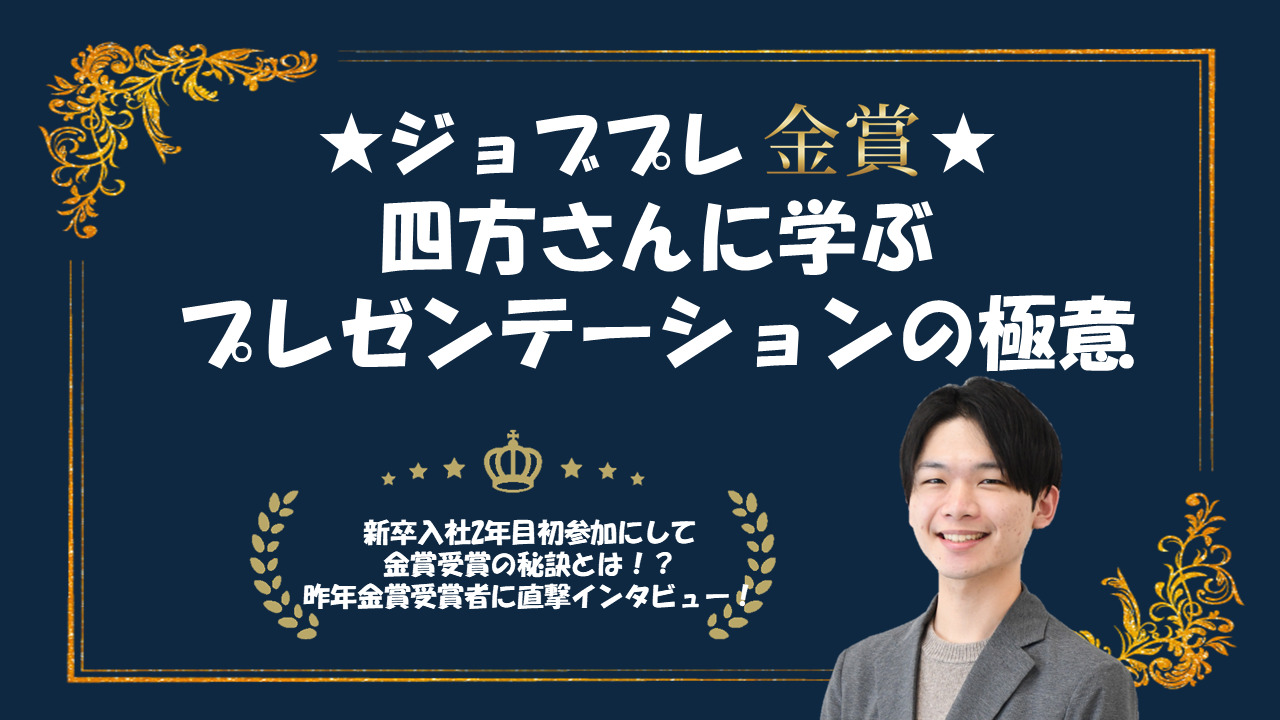 【🏆ジョブプレ金賞🏆】四方 亮輔さんに学ぶプレゼンテーションの極意