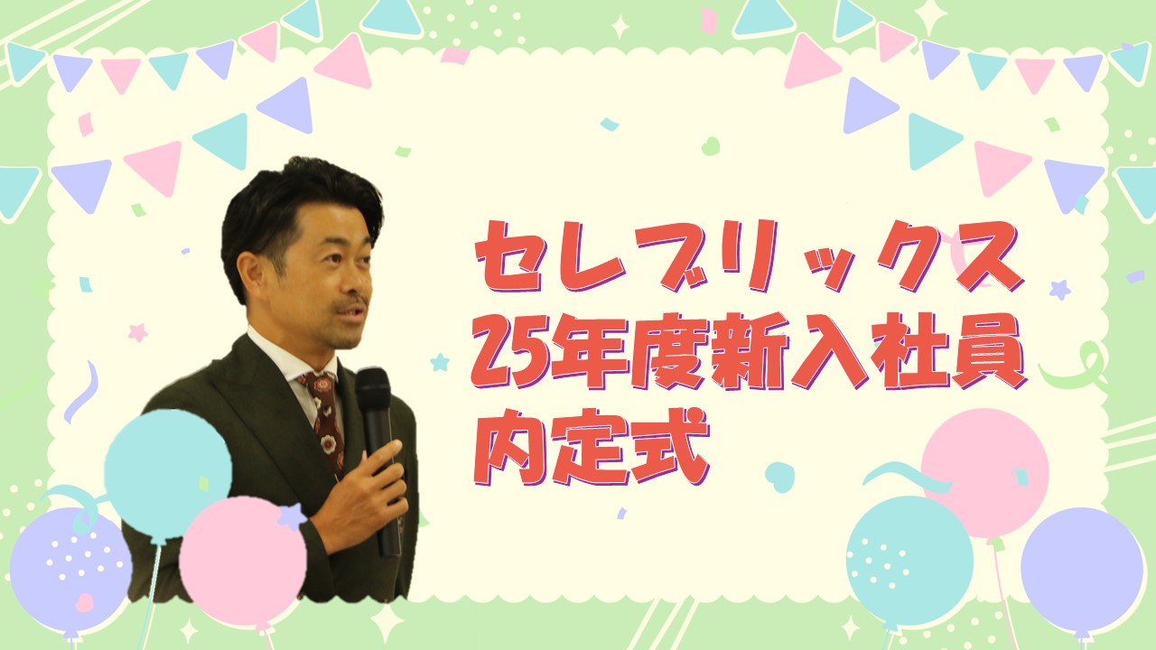 【内定式】待望の25年度入社の内定者のみんなが有明本社に集結しました✦